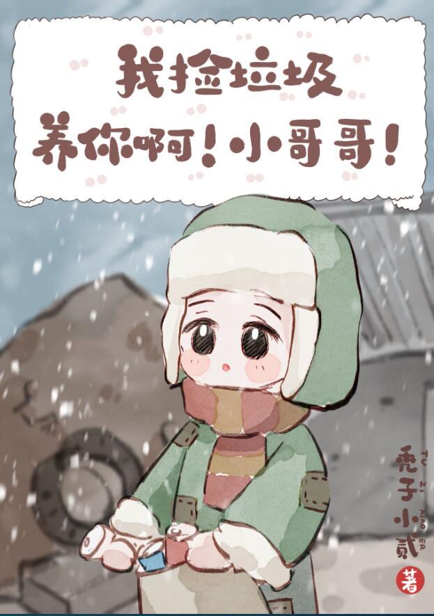 我捡垃圾养你表情图