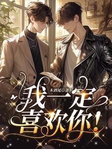 你一定要喜欢我哦