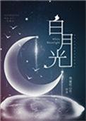 穿成暴君的白月光(穿书)