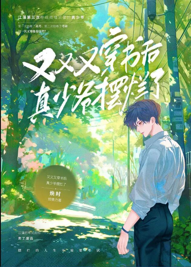 又又又穿书后真少爷摆烂了番外