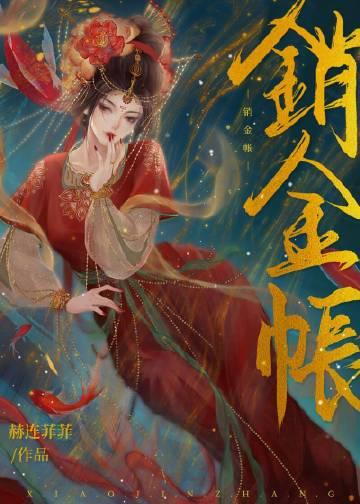 销金帐全文阅读