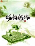 烂柯棋缘漫画免费阅读下拉式6漫画