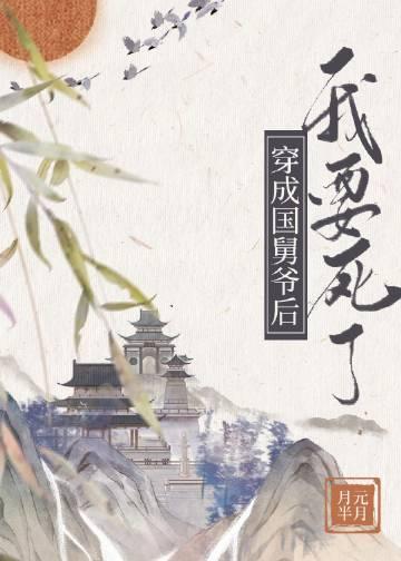 穿成国舅爷后我要死了西汉剧情