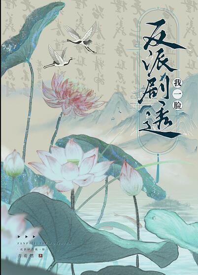 反派剧透我一脸番外百度