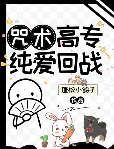 咒术回战为什么是纯爱战士