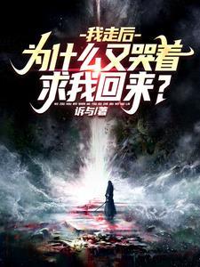 为什么又哭着求我回来?(魔神人生)