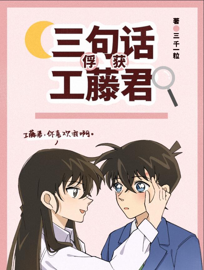 三句话俘获工藤君的故事