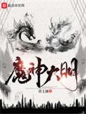 魔幻大明