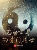 志怪世界的旁门道士免费阅读