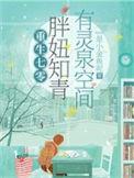 我靠空间无敌了 笔趣阁