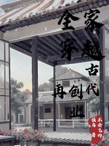 全家穿越古代的