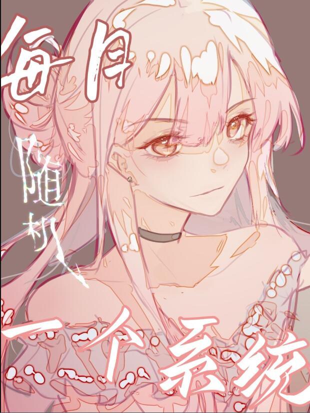 每天一随机系统