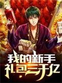 我的新手礼包三千亿江