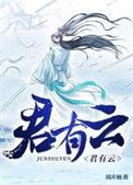 君有云在线观看