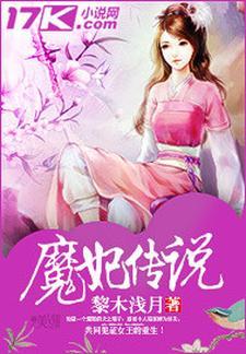 魔妃攻略
