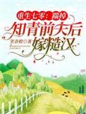 重生七零踹掉知青前夫后嫁糙汉最新章节列表