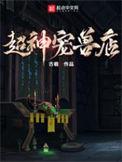 超神宠兽店苏远山身份