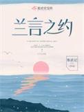 兰言之约全文免费