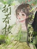 折春枝小视频逆水寒