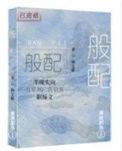 般配英文怎么说