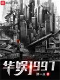 华娱1997番外