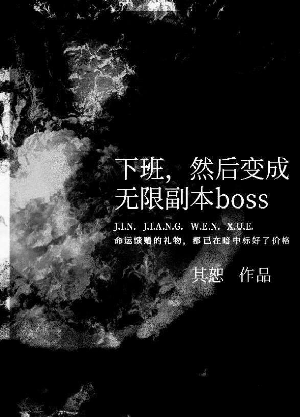 然后变成无限副本boss封鸢什么掉