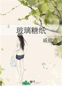 玻璃糖纸记短剧免费观看2023最新章节