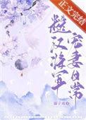 糙汉将军宠妻日常 溺子戏