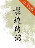 鬓边待诏四十一章原文及翻译注释
