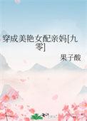 穿成美艳女配亲妈九零