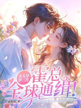 霍夫人好孕来