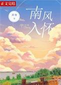 南风入怀免费阅读南风