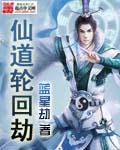 仙道轮回劫txt免费全本