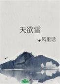 天欲雪歌曲