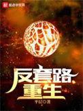 反套路推荐榜