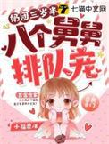 八个舅舅排队宠 大合集