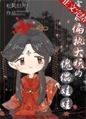 穿成偏执大妖的傀儡娃娃完结了吗