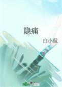 胃隐痛