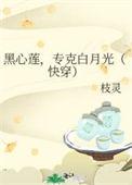 黑心白莲花是什么意思