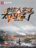 地球人实在太凶猛了女主有哪些