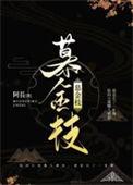 慕金枝陆四是谁的替身