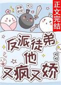反派徒弟说我偏心的