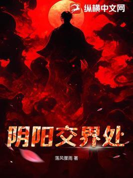 阴阳交界真的存在