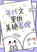 穿成年代文男主炮灰妻