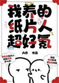 我养的纸片人超好氪by