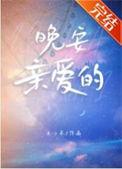 晚安亲爱的老婆的意思