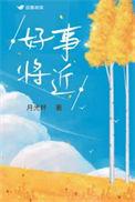 好事将近指的什么意思