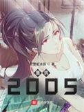 重筑2005江清淮结局