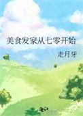 美食家从种田开始女主是谁