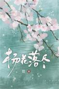 杨花落尽子规啼的含义